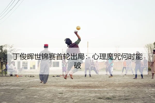 ding-jun-hui-shi-jin-sai-shou-lun-chu-ju-xin-li-mo-zhou-he-shi-neng-po-2-868.jpg